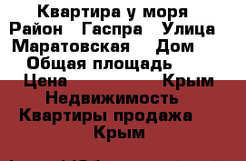 Квартира у моря › Район ­ Гаспра › Улица ­ Маратовская  › Дом ­ 1 › Общая площадь ­ 46 › Цена ­ 5 200 000 - Крым Недвижимость » Квартиры продажа   . Крым